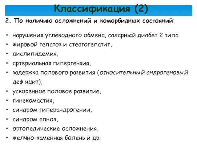 2. По наличию осложнений и коморбидных состояний: нарушения углеводного обмена,