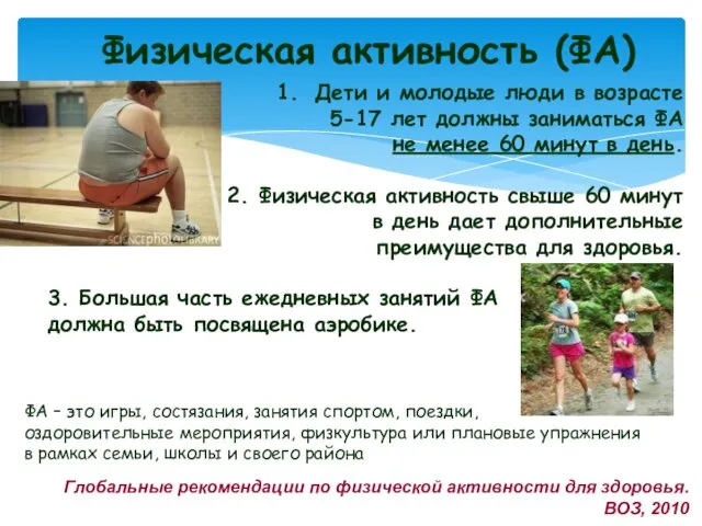 Физическая активность (ФА) Дети и молодые люди в возрасте 5-17