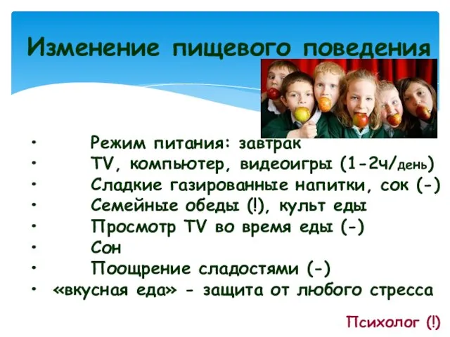 Изменение пищевого поведения Режим питания: завтрак TV, компьютер, видеоигры (1-2ч/день)