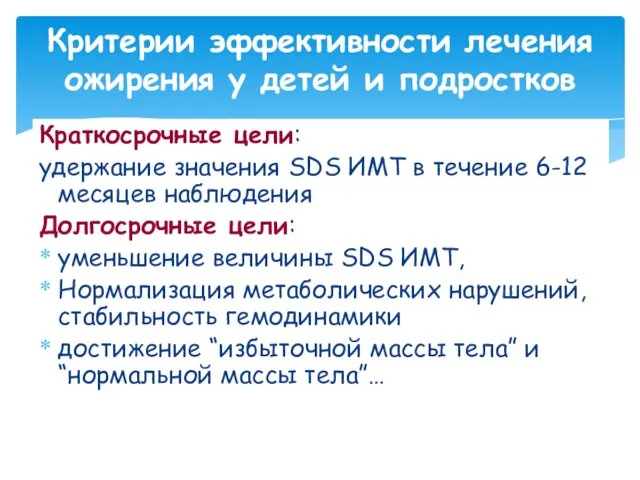 Краткосрочные цели: удержание значения SDS ИМТ в течение 6-12 месяцев