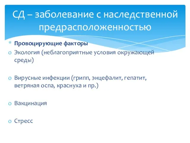 СД – заболевание с наследственной предрасположенностью Провоцирующие факторы Экология (неблагоприятные