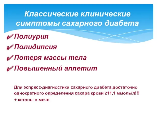 Полиурия Полидипсия Потеря массы тела Повышенный аппетит Для эспресс-диагностики сахарного