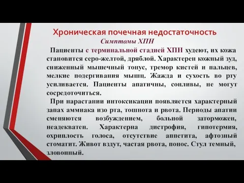 Хроническая почечная недостаточность Симптомы ХПН Пациенты с терминальной стадией ХПН