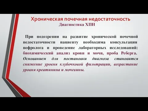 Хроническая почечная недостаточность Диагностика ХПН При подозрении на развитие хронической