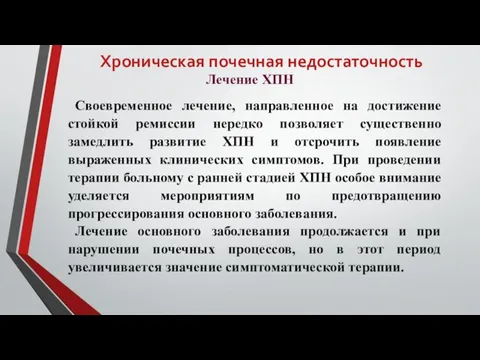 Хроническая почечная недостаточность Лечение ХПН Своевременное лечение, направленное на достижение