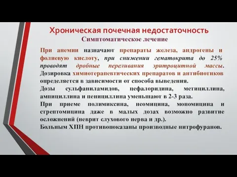 Хроническая почечная недостаточность Симптоматическое лечение При анемии назначают препараты железа,