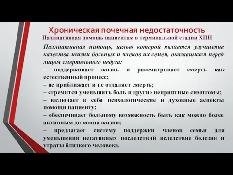 Хроническая почечная недостаточность Паллиативная помощь пациентам в терминальной стадии ХПН