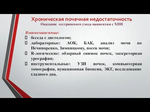 Хроническая почечная недостаточность Оказание сестринского ухода пациентам с ХПН Взаимозависимые: