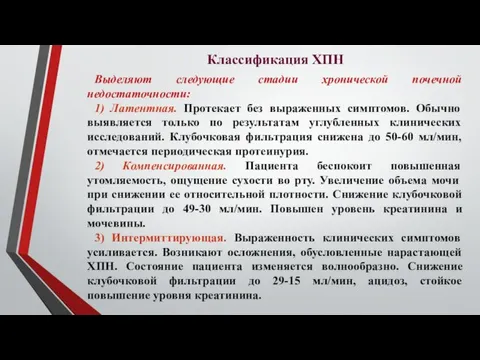 Классификация ХПН Выделяют следующие стадии хронической почечной недостаточности: 1) Латентная.