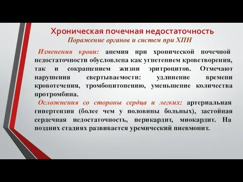 Хроническая почечная недостаточность Поражение органов и систем при ХПН Изменения