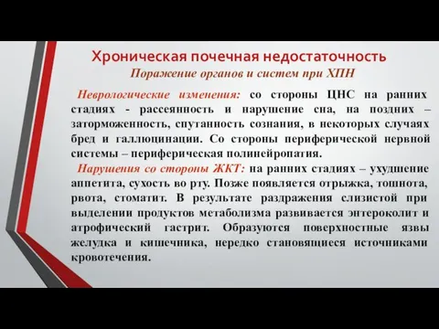 Хроническая почечная недостаточность Поражение органов и систем при ХПН Неврологические