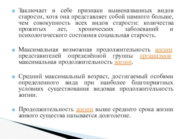 Заключает в себе признаки вышеназванных видов старости, хотя она представляет