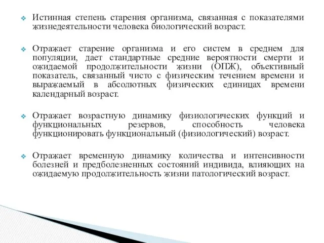 Истинная степень старения организма, связанная с показателями жизнедеятельности человека биологический