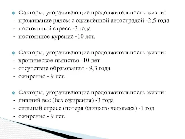 Факторы, укорачивающие продолжительность жизни: - проживание рядом с оживлённой автострадой