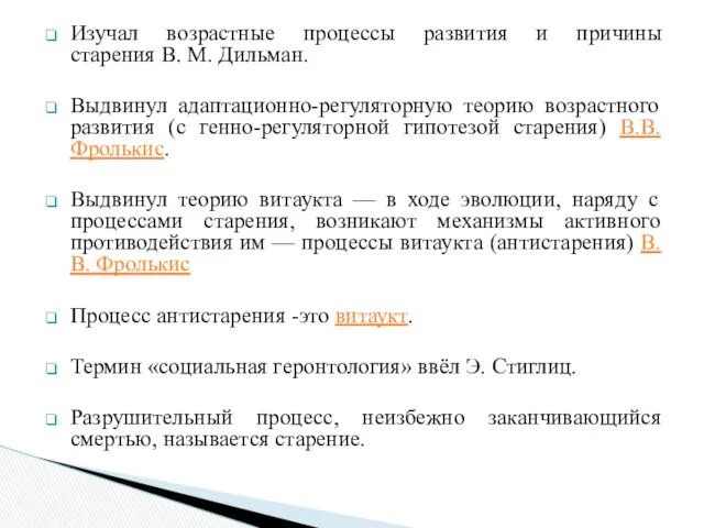 Изучал возрастные процессы развития и причины старения В. М. Дильман.