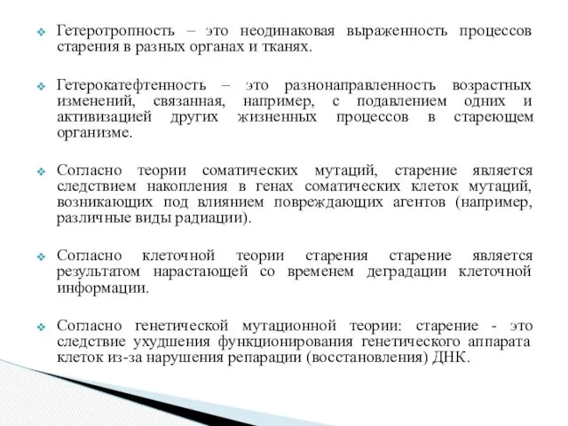 Гетеротропность – это неодинаковая выраженность процессов старения в разных органах