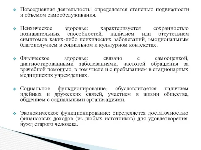 Повседневная деятельность: определяется степенью подвижности и объемом самообслуживания. Психическое здоровье: