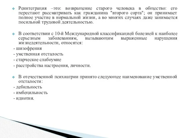 Реинтеграция –это: возвращение старого человека в общество: его перестают рассматривать