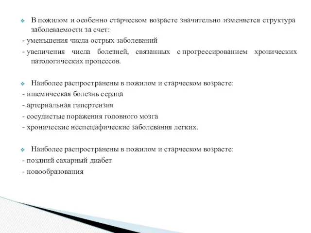 В пожилом и особенно старческом возрасте значительно изменяется структура заболеваемости