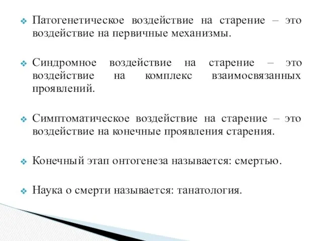 Патогенетическое воздействие на старение – это воздействие на первичные механизмы.