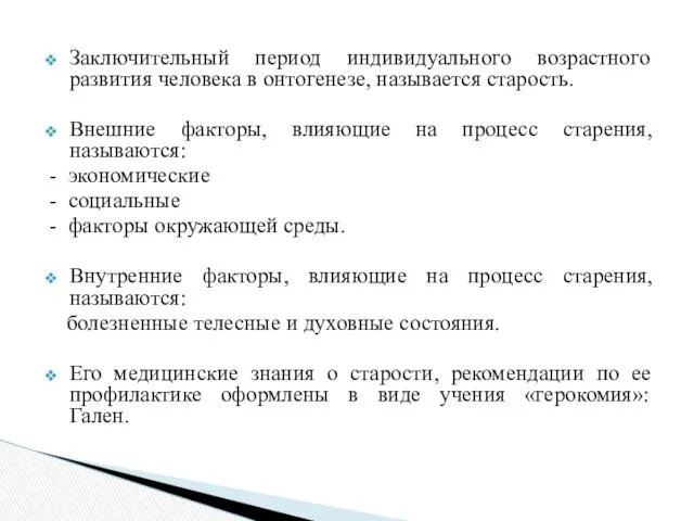 Заключительный период индивидуального возрастного развития человека в онтогенезе, называется старость.