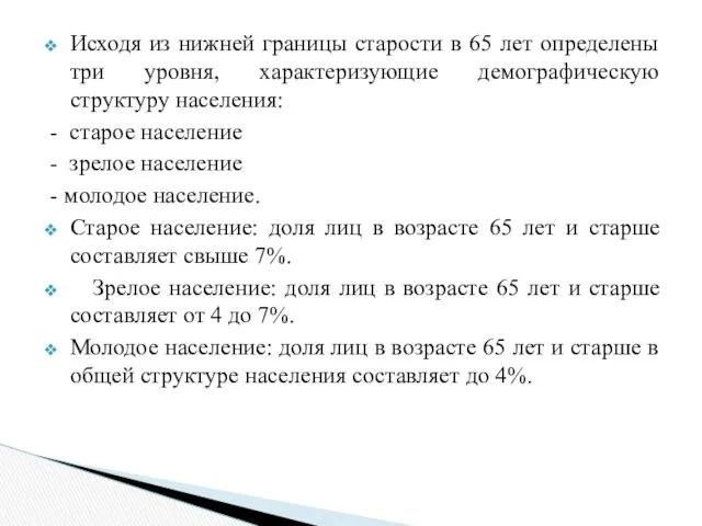 Исходя из нижней границы старости в 65 лет определены три