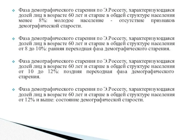 Фаза демографического старения по Э.Россету, характеризующаяся долей лиц в возрасте