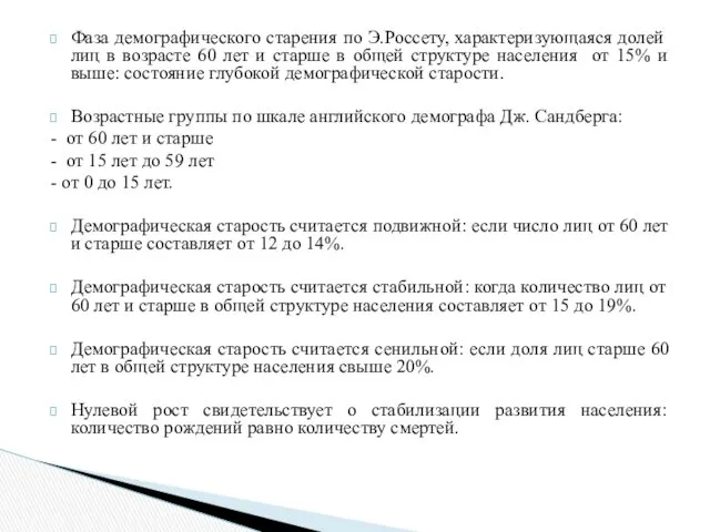 Фаза демографического старения по Э.Россету, характеризующаяся долей лиц в возрасте