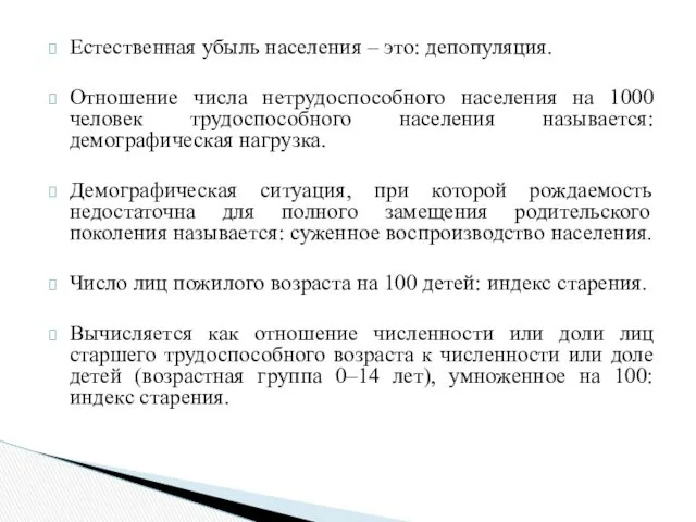 Естественная убыль населения – это: депопуляция. Отношение числа нетрудоспособного населения