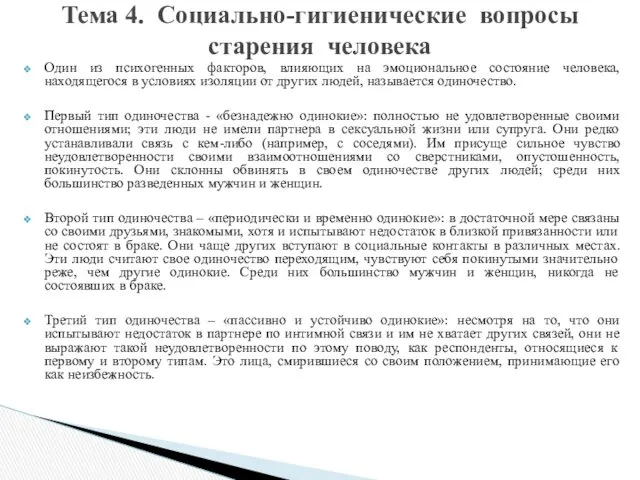 Один из психогенных факторов, влияющих на эмоциональное состояние человека, находящегося