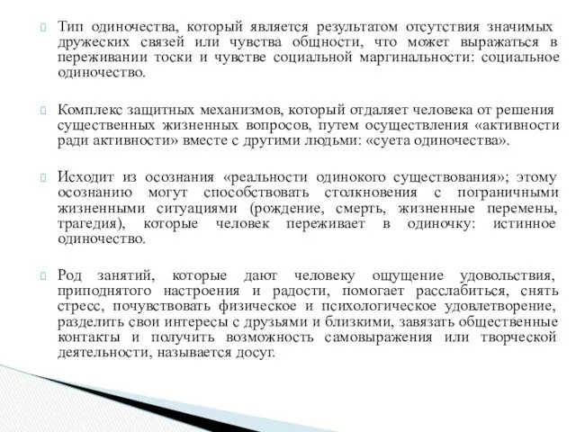 Тип одиночества, который является результатом отсутствия значимых дружеских связей или