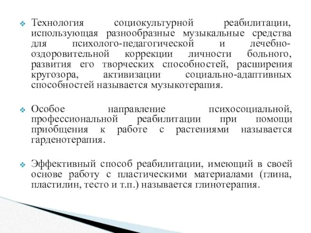 Технология социокультурной реабилитации, использующая разнообразные музыкальные средства для психолого-педагогической и