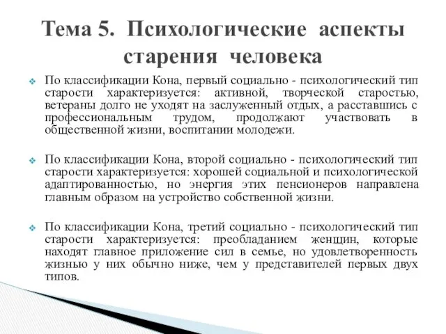 По классификации Кона, первый социально - психологический тип старости характеризуется: