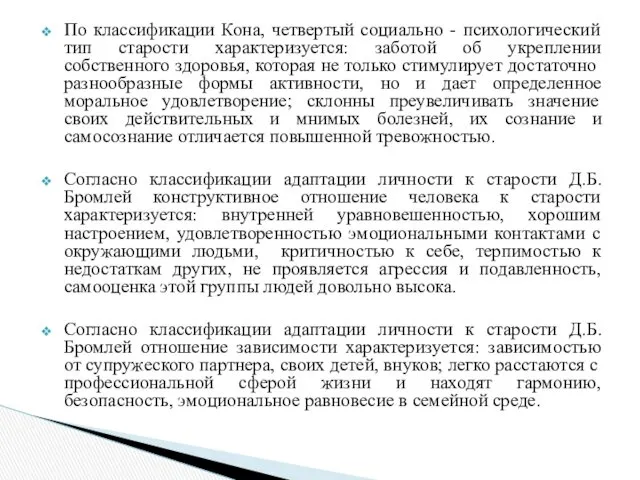 По классификации Кона, четвертый социально - психологический тип старости характеризуется: