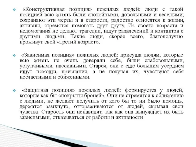 «Конструктивная позиция» пожилых людей: люди с такой позицией всю жизнь