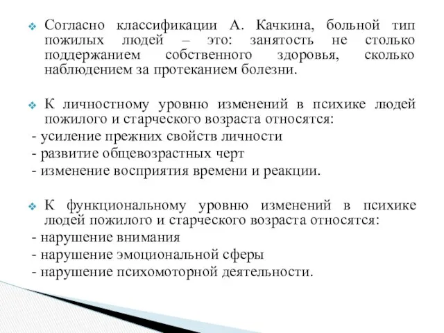 Согласно классификации А. Качкина, больной тип пожилых людей – это: