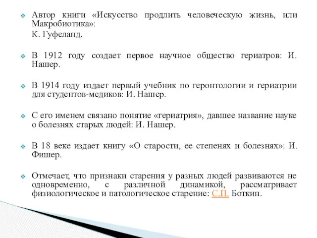 Автор книги «Искусство продлить человеческую жизнь, или Макробиотика»: К. Гуфеланд.