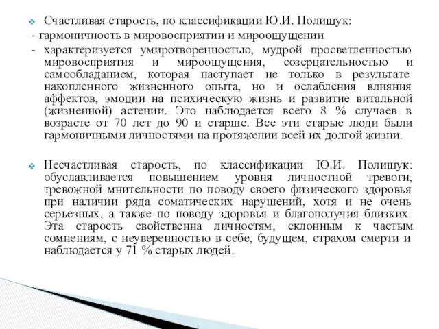 Счастливая старость, по классификации Ю.И. Полищук: - гармоничность в мировосприятии