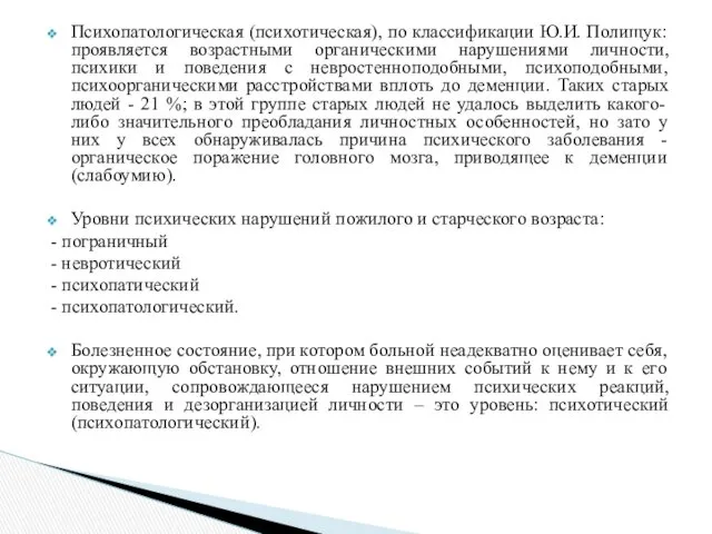 Психопатологическая (психотическая), по классификации Ю.И. Полищук: проявляется возрастными органическими нарушениями