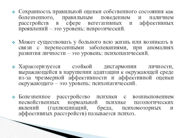 Сохранность правильной оценки собственного состояния как болезненного, правильным поведением и