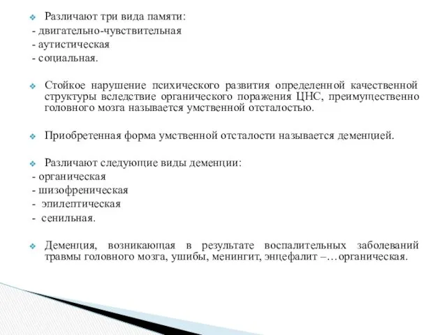 Различают три вида памяти: - двигательно-чувствительная - аутистическая - социальная.