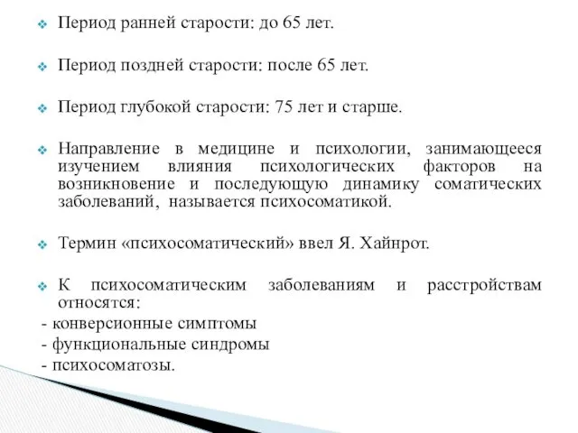 Период ранней старости: до 65 лет. Период поздней старости: после