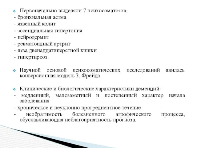 Первоначально выделяли 7 психосоматозов: - бронхиальная астма - язвенный колит