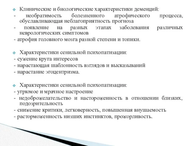 Клинические и биологические характеристики деменций: - необратимость болезненного атрофического процесса,