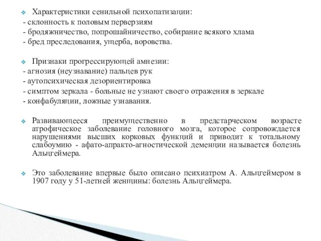 Характеристики сенильной психопатизации: - склонность к половым перверзиям - бродяжничество,