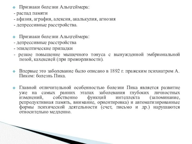 Признаки болезни Альцгеймера: - распад памяти - афазия, аграфия, алексия,