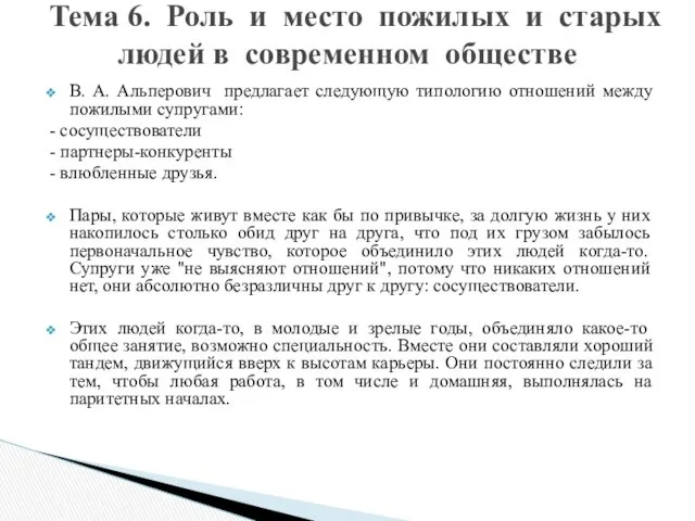 В. А. Альперович предлагает следующую типологию отношений между пожилыми супругами: