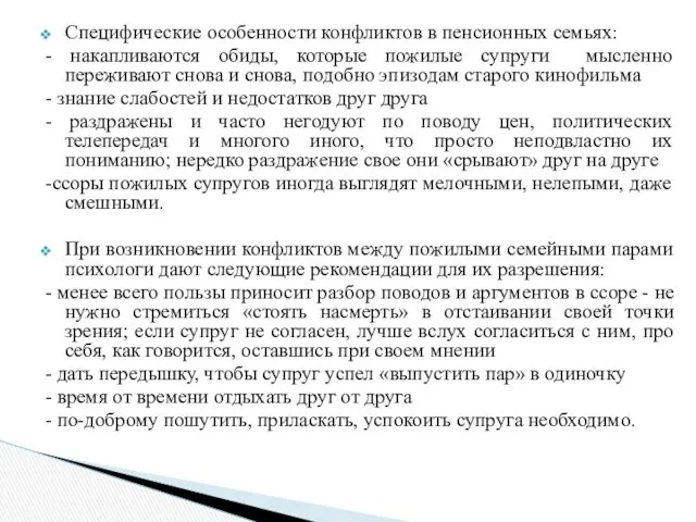 Специфические особенности конфликтов в пенсионных семьях: - накапливаются обиды, которые