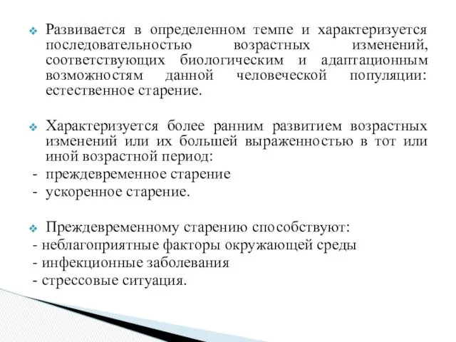 Развивается в определенном темпе и характеризуется последовательностью возрастных изменений, соответствующих