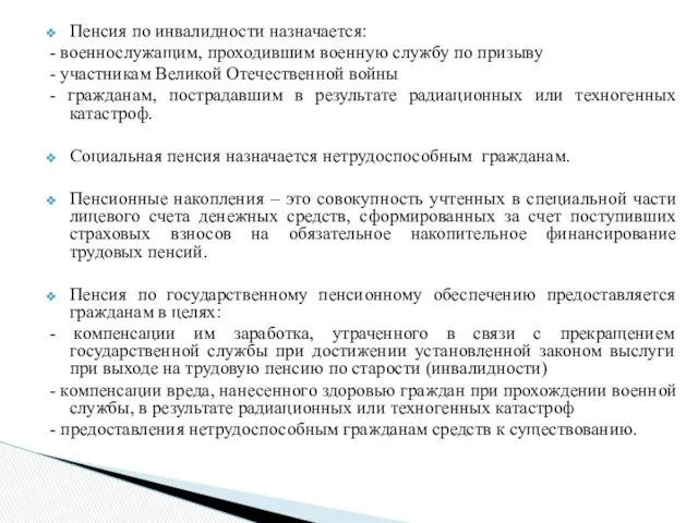 Пенсия по инвалидности назначается: - военнослужащим, проходившим военную службу по